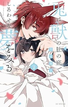 兎は獣の肚の底でしあわせな夢をみるの最新刊