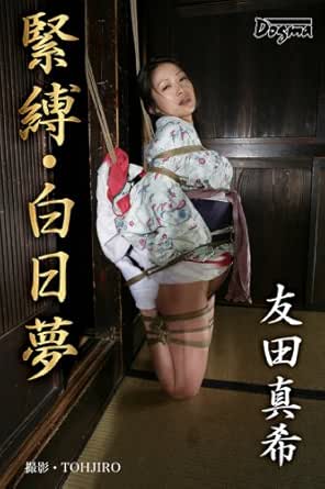 Amazon Com 緊縛 白日夢 友田真希 Japanese Edition Ebook Dogma オムプロダクション Tohjiro オムプロダクション Tienda Kindle