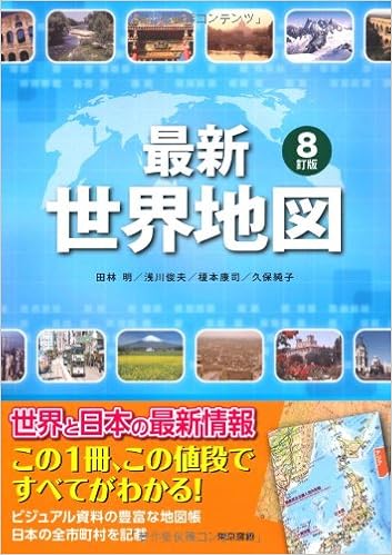 最新世界地図 8訂版 田林 明 浅川 俊夫 榎本 康司 久保 純子 本 通販 Amazon
