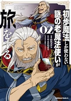 初歩魔法しか使わない謎の老魔法使いが旅をするの最新刊