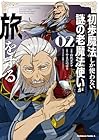 初歩魔法しか使わない謎の老魔法使いが旅をする 第2巻