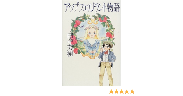 アップフェルラント物語 Amazon Com Books