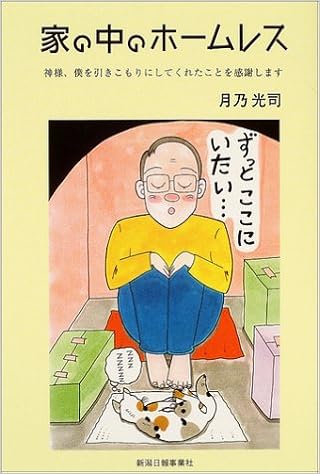 家の中のホームレス 神様 僕を引きこもりにしてくれたことを感謝します 月乃 光司 本 通販 Amazon 家の中のホームレス 神様 僕を引きこもりにしてくれたことを感謝します 月乃 光司 本 通販 Amazon