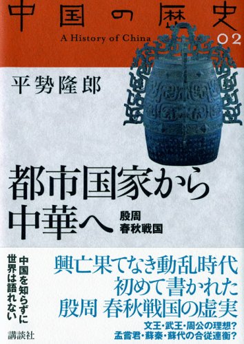 都市国家から中華へ 殷周 春秋戦国 中国の歴史 全12巻 平勢 隆郎 本 通販 Amazon