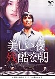 [DVD]美しい夜、残酷な朝 オリジナル完全版