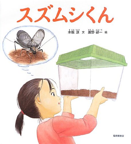 スズムシくん 福音館の科学シリーズ 木坂 涼 廣野 研一 本 通販 Amazon