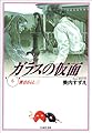 ガラスの仮面 (第6巻) (白泉社文庫)