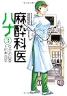 麻酔科医ハナ 第3巻