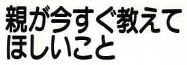教育書『親が今すぐ教えてほしいこと』で使われている【ナール】