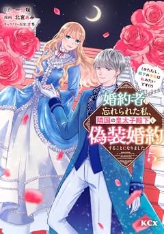 婚約者に忘れられた私、隣国の皇太子殿下と偽装婚約することになりました〈※ただし、殿下の本命は私みたいです!?〉の最新刊