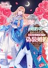 婚約者に忘れられた私、隣国の皇太子殿下と偽装婚約することになりました〈※ただし、殿下の本命は私みたいです!?〉 第5巻