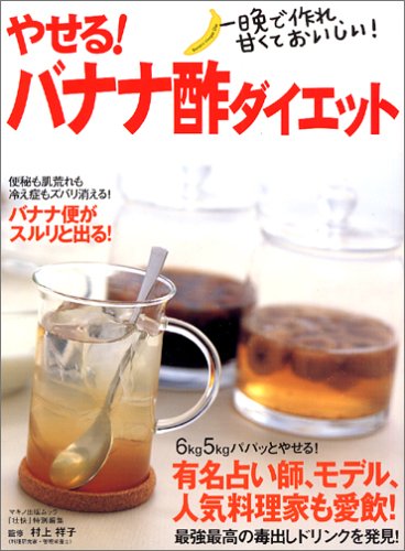 やせる バナナ酢ダイエット 一晩で作れ 甘くておいしい マキノ出版ムック 祥子 村上 本 通販 Amazon