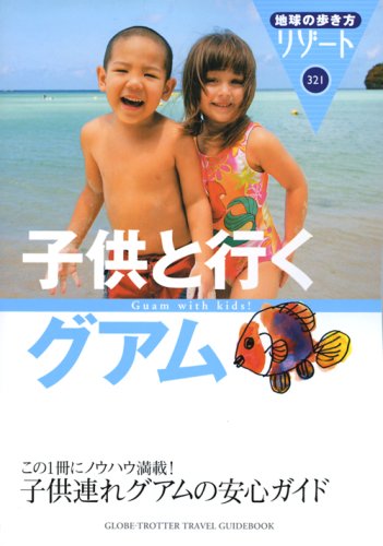 子供と行くグアム 地球の歩き方リゾート 9784478053232 Amazon Com Books