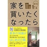 新版 家を買いたくなったら