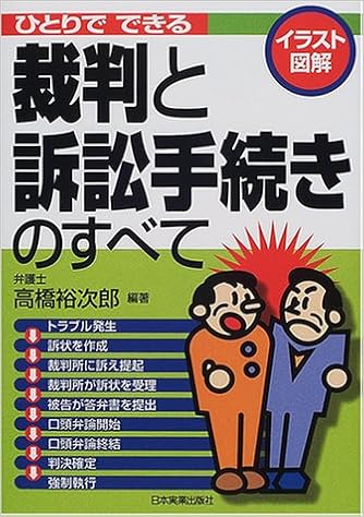 イラスト図解 ひとりでできる裁判と訴訟手続きのすべて 高橋 裕次郎 本 通販 Amazon イラスト図解 ひとりでできる裁判と訴訟手続きのすべて 高橋 裕次郎 本 通販 Amazon