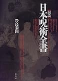 図説 日本呪術全書