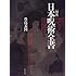 図説 日本呪術全書