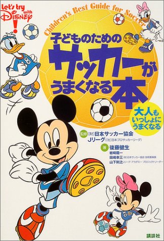 子どものためのサッカーがうまくなる本 大人もいっしょにうまくなる 健生 後藤 幸三 田嶋 則之 山下 龍一 岩崎 Jリーグ 日本プロ サッカーリーグ 日本サッカー協会 Jfa 本 通販 Amazon