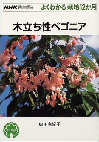 木立ち性ベゴニア Nhk趣味の園芸 よくわかる栽培12か月 島田 有紀子 本 通販 Amazon
