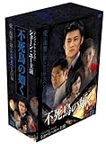 [DVD]不死鳥の如く DVD-BOX 第2章