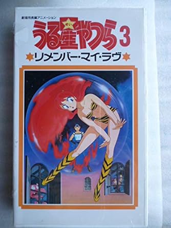 Amazon Co Jp うる星やつら3 リメンバー マイ ラヴ Vhs 平野文 古川登志夫 島本須美 高橋留美子 やまざきかずお 金春智子 ビデオ