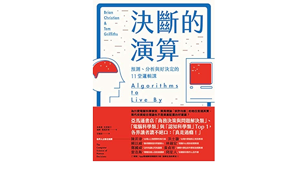 Amazon Com 決斷的演算 預測 分析與好決定的11堂邏輯課 Traditional Chinese Edition Ebook 布萊恩 克里斯汀 Brian Christian 湯姆 葛瑞菲斯 Tom Griffiths 甘錫安 Kindle Store