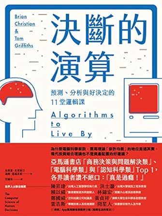 Amazon Com 決斷的演算 預測 分析與好決定的11堂邏輯課 Traditional Chinese Edition Ebook 布萊恩 克里斯汀 Brian Christian 湯姆 葛瑞菲斯 Tom Griffiths 甘錫安 Kindle Store