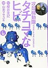 攻殻機動隊S.A.C. タチコマなヒビ 第6巻