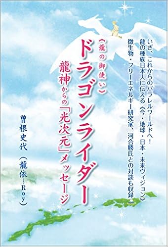 龍の御使い ドラゴンライダー 龍神からの 光次元 メッセージ 曽根史代 龍依 Roy 本 通販 Amazon