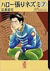 ハロー張りネズミ 文庫版 第7巻