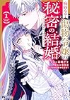 病弱な?&nbsp;傷物令嬢の秘密の結婚&nbsp;～あなたを幸せにするために～ 1巻 （高嶋サキ、魯恒凛）