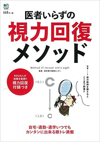 医者いらずの視力回復メソッド バラエティ 東京視力回復センター 本 通販 Amazon