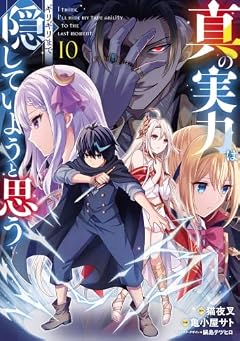 真の実力はギリギリまで隠していようと思うの最新刊