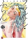 フランケン・ふらん Frantic 第12巻