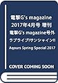 電撃G’s magazine 2017年4月号 増刊 電撃G's magazine号外 ラブライブ!サンシャイン!! Aqours Spring Special 2017