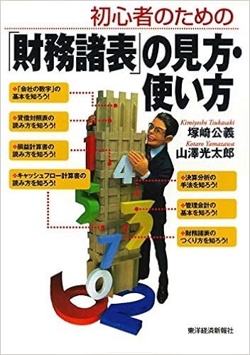 初心者のための 財務諸表 の見方 使い方 公義 塚崎 光太郎 山澤 本 通販 Amazon