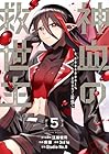 神血の救世主 ～0.00000001%を引き当て最強へ～ 第5巻