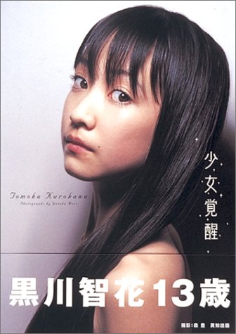 少女覚醒 黒川智花