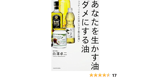 あなたを生かす油 ダメにする油 ココナッツオイルの使い方は8割が間違い Amazon Com Books