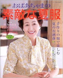 おばあちゃまの素敵な夏服 レディブティックシリーズ ソーイング 2147 Amazon Co Uk Books