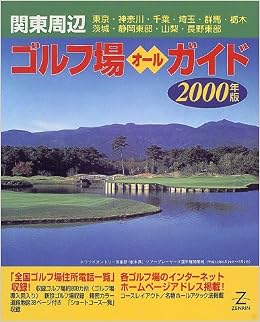 関東周辺ゴルフ場オールガイド 2000年版 ゼンリン道路地図製作部