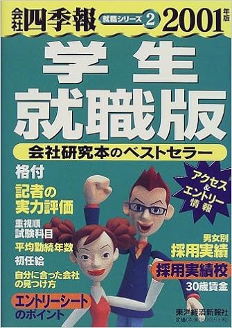 会社四季報 学生就職版 01年版 会社四季報就職シリーズ Amazon Com Books
