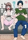 俺たちってどうヤッてたっけ!? 1巻