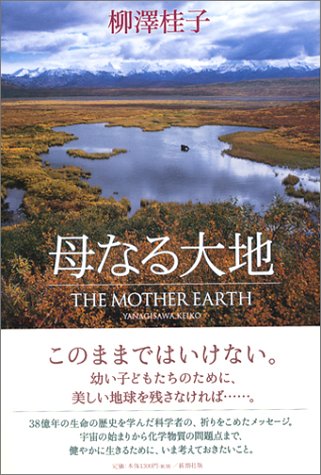 母なる大地 柳沢 桂子 本 通販 Amazon