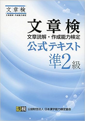 文章検 公式テキスト 準2級 日本漢字能力検定協会 漢検協会 本 通販 Amazon