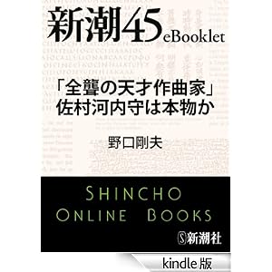 「全聾の天才作曲家」佐村河内守は本物か―新潮45eBooklet