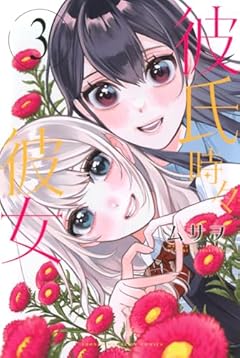 彼氏時々彼女の最新刊