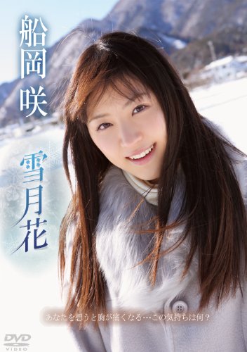 船岡咲 雪月花