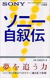 ソニー自叙伝 (ワック文庫)
