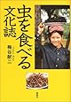 虫を食べる文化誌